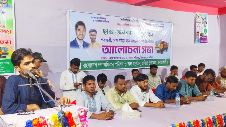হাতিয়ায় গন অধিকার পরিষদের আলোচনা সভা হাতিয়ায় গন অধিকার পরিষদের আলোচনা সভা
