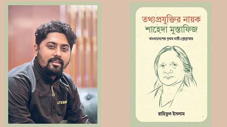 বাংলাদেশের প্রথম নারী প্রোগ্রামার শাহেদা মুস্তাফিজকে নিয়ে বই বাংলাদেশের প্রথম নারী প্রোগ্রামার শাহেদা মুস্তাফিজকে নিয়ে বই