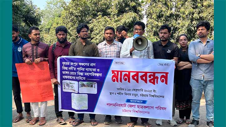 তিস্তা মহাপরিকল্পনা বাস্তবায়নের দাবিতে চবিতে শিক্ষার্থীদের মানববন্ধন তিস্তা মহাপরিকল্পনা বাস্তবায়নের দাবিতে চবিতে শিক্ষার্থীদের মানববন্ধন