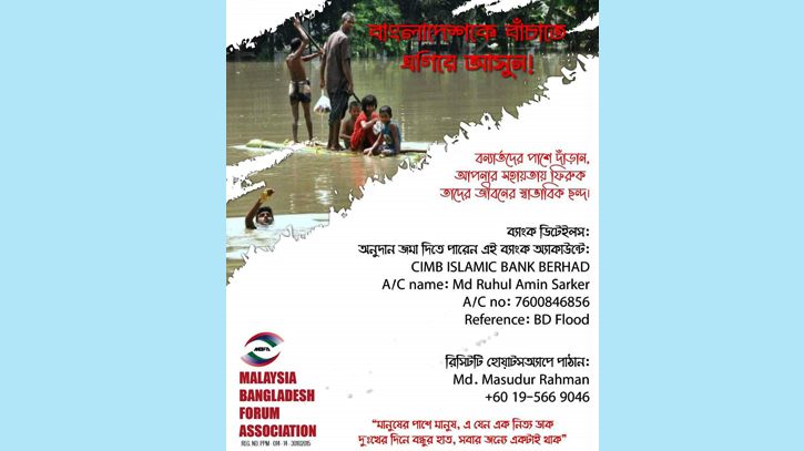 বন্যায় সাহায্যের হাত বাড়িয়ে দিলো মালয়েশিয়া ফোরাম অ্যাসোসিয়েশন