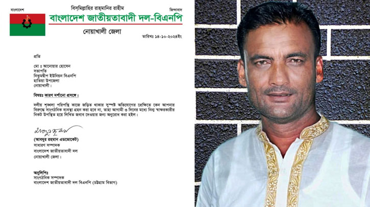 নিঝুমদ্বীপ ইউনিয়ন বিএনপির সভাপতিকে কারণ দর্শানোর নির্দেশ নিঝুমদ্বীপ ইউনিয়ন বিএনপির সভাপতিকে কারণ দর্শানোর নির্দেশ