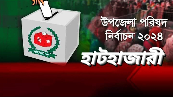 হাটহাজারী উপজেলা পরিষদ নির্বাচনে ১৪ প্রার্থীর মনোনয়ন জমা হাটহাজারী উপজেলা পরিষদ নির্বাচনে ১৪ প্রার্থীর মনোনয়ন জমা