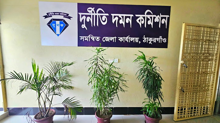 ঠাকুরগাঁও সদরে দুর্নীতি দমন কমিশনের গণশুনানি ঠাকুরগাঁও সদরে দুর্নীতি দমন কমিশনের গণশুনানি
