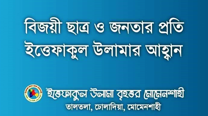 বিজয়ী ছাত্র-জনতার প্রতি ইত্তেফাকুল উলামার আহ্বান