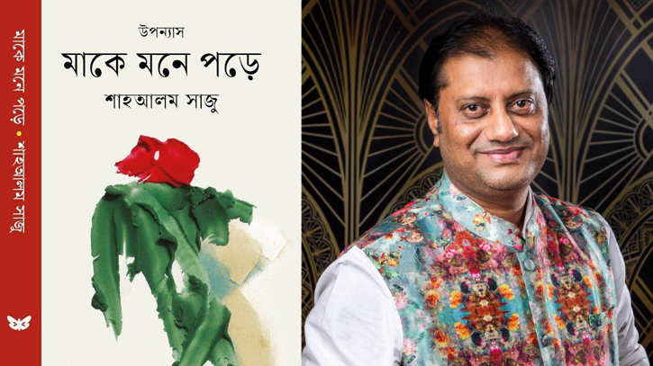 শাহ আলম সাজুর নতুন উপন্যাস ‘মাকে মনে পড়ে’ শাহ আলম সাজুর নতুন উপন্যাস ‘মাকে মনে পড়ে’