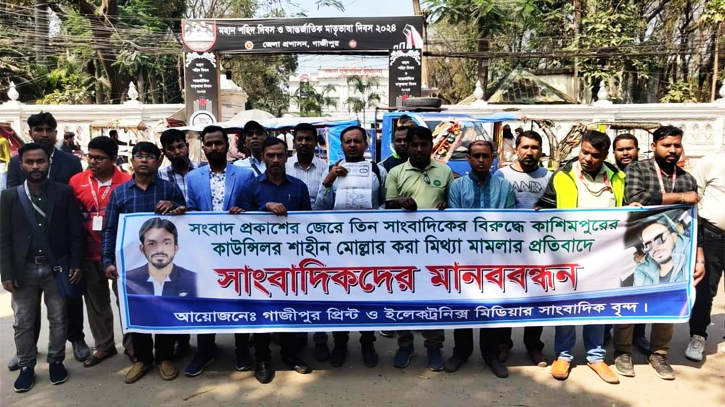 সাংবাদিকদের বিরুদ্ধে মিথ্যা মামলার প্রতিবাদে মানববন্ধন সাংবাদিকদের বিরুদ্ধে মিথ্যা মামলার প্রতিবাদে মানববন্ধন