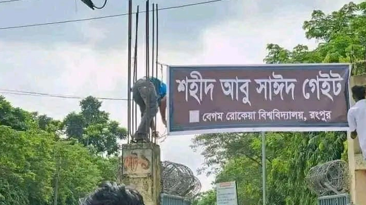 রংপুরে শহীদ আবু সাঈদ গেট নামকরণ করলো শিক্ষার্থীরা রংপুরে শহীদ আবু সাঈদ গেট নামকরণ করলো শিক্ষার্থীরা