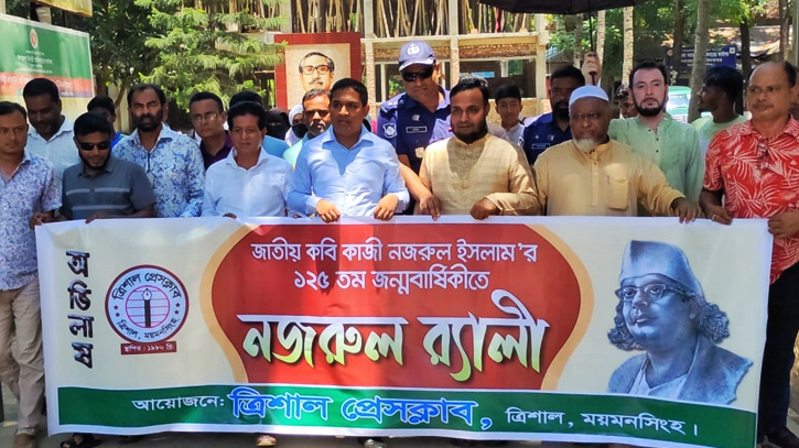 কবি নজরুলের ১২৫তম জন্মজয়ন্তীতে ত্রিশালে বর্ণাঢ্য র্যালী কবি নজরুলের ১২৫তম জন্মজয়ন্তীতে ত্রিশালে বর্ণাঢ্য র্যালী