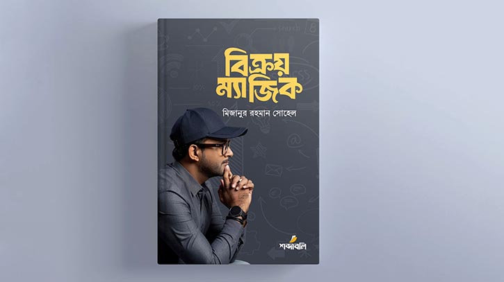 Pre-Order Begins for Mizanur Rahman Sohel’s ‘Bikroy Magic’ Pre-Order Begins for Mizanur Rahman Sohel’s ‘Bikroy Magic’