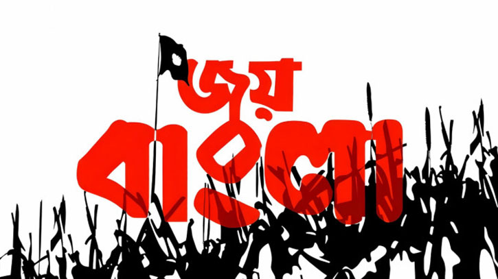 ‘জয় বাংলা’ জাতীয় স্লোগানের রায় স্থগিত