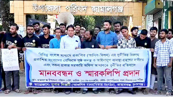 সুনামগঞ্জে এলজিইডির দুই কর্মকর্তার দুর্নীতির প্রতিবাদে মানববন্ধন সুনামগঞ্জে এলজিইডির দুই কর্মকর্তার দুর্নীতির প্রতিবাদে মানববন্ধন