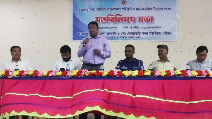 রোয়াংছড়ি উপজেলা আইনশৃঙ্খলা পরিস্থিতি আর্থ-সামাজিক বিষয়ে মতবিনিময় সভা রোয়াংছড়ি উপজেলা আইনশৃঙ্খলা পরিস্থিতি আর্থ-সামাজিক বিষয়ে মতবিনিময় সভা
